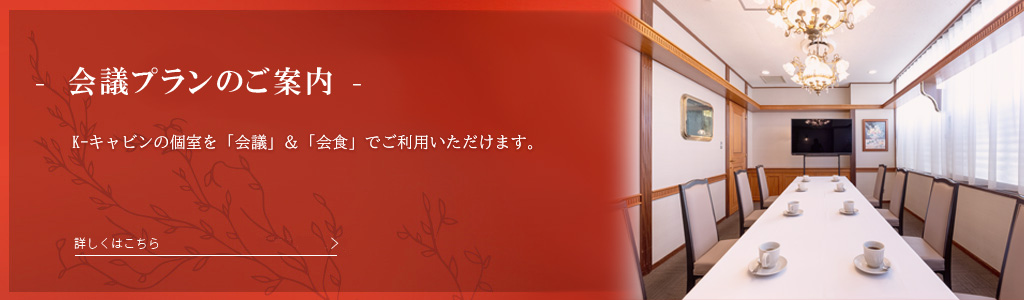 K-キャビンの会議プラン　詳しくはこちら