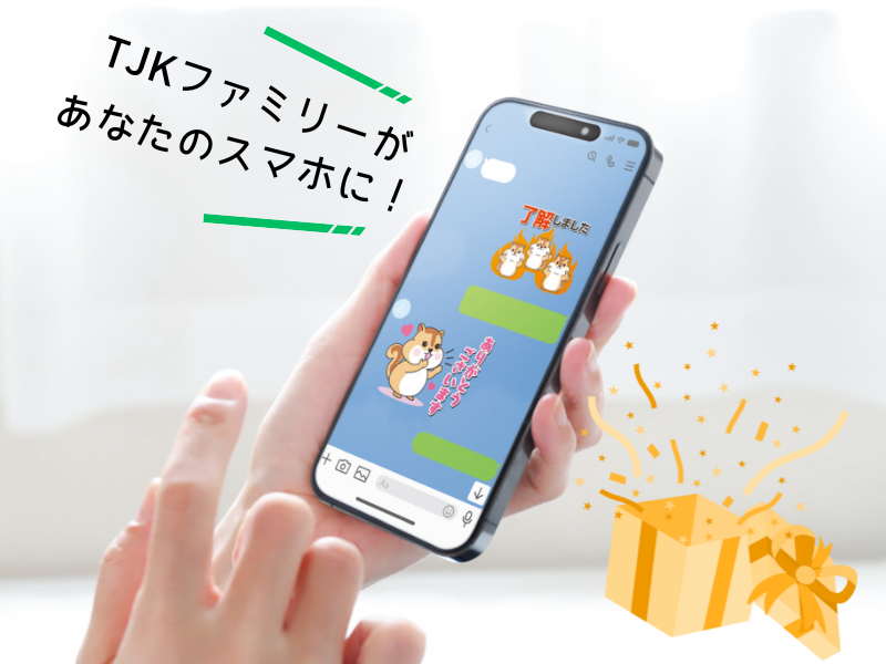 TJKファミリーがあなたのスマホに